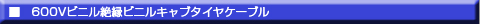 600Vビニル絶縁ビニルキャブタイヤケーブル